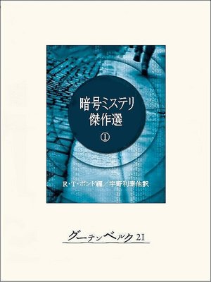 cover image of 暗号ミステリ傑作選（１）